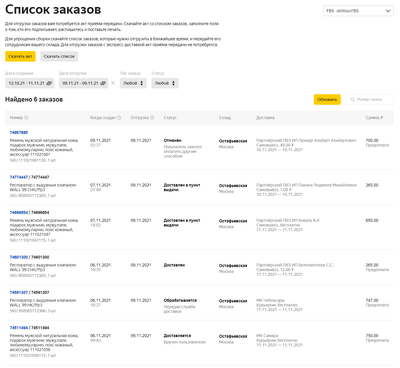 Заказы оформленные клиентами на одну дату отгрузки в ЛК продавца Яндекс.Маркета