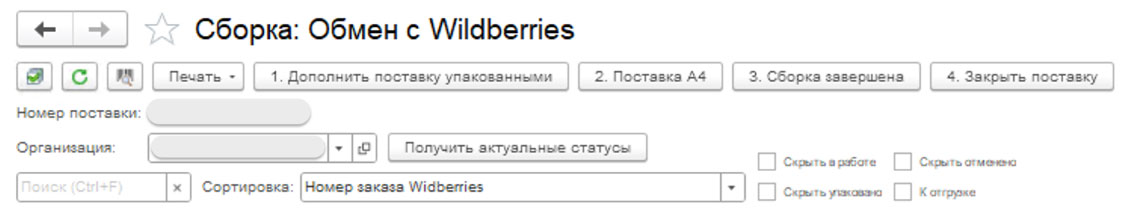 Интерфейс сборки заказов Wildberries в 1С - работа с поставкой Wildberries