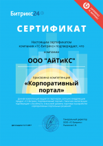 Сертификат компетенция "Битрикс24: Коробочная версия"