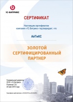 Сертификат золотого партнера 1С-Битрикс