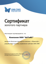 Сертификат золотого партнера Юмисофт