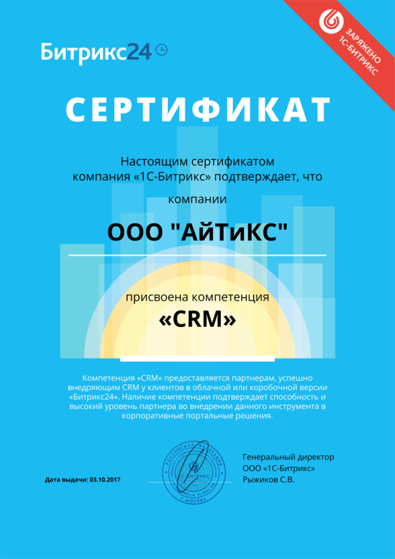 Сертификат компетенция CRM Битрикс24