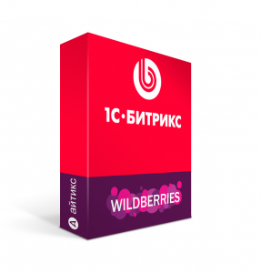 Интеграция 1С-Битрикс с Wildberries
