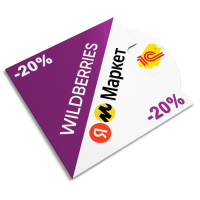 Комплект модулей Wildberries и Яндекс.Маркет со скидкой 20%
